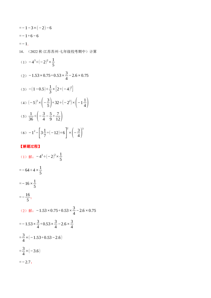 专题04有理数的混合运算（计算题专项训练）（人教版）（解析版）_初中数学人教版_7上-初中数学人教版_7上-初中数学人教版（旧版）赠送_07专项讲练