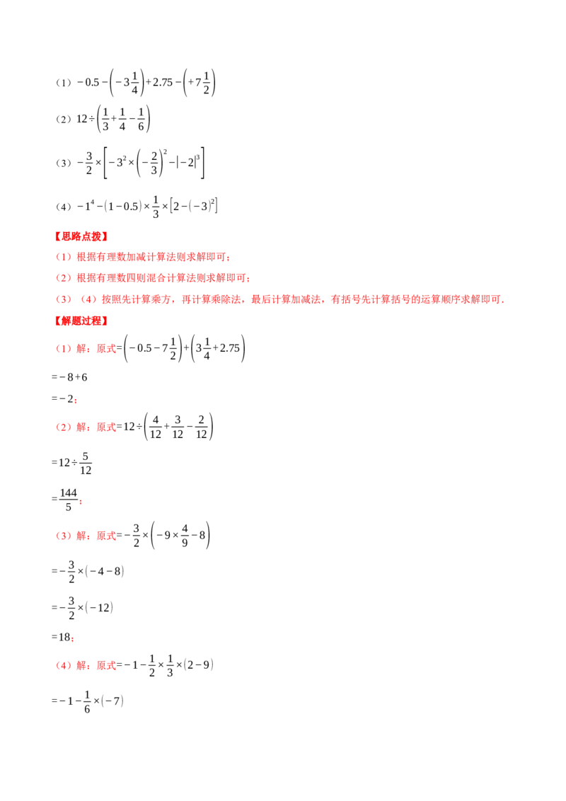 专题04有理数的混合运算（计算题专项训练）（人教版）（解析版）_初中数学人教版_7上-初中数学人教版_7上-初中数学人教版（旧版）赠送_07专项讲练