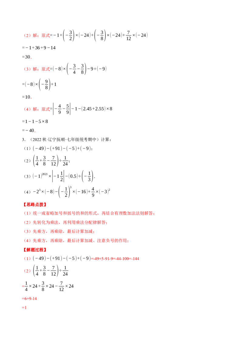 专题04有理数的混合运算（计算题专项训练）（人教版）（解析版）_初中数学人教版_7上-初中数学人教版_7上-初中数学人教版（旧版）赠送_07专项讲练