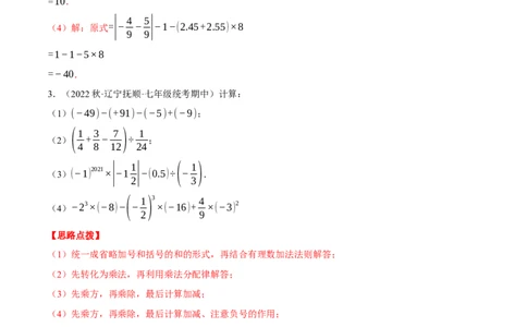 专题04有理数的混合运算（计算题专项训练）（人教版）（解析版）_初中数学人教版_7上-初中数学人教版_7上-初中数学人教版（旧版）赠送_07专项讲练