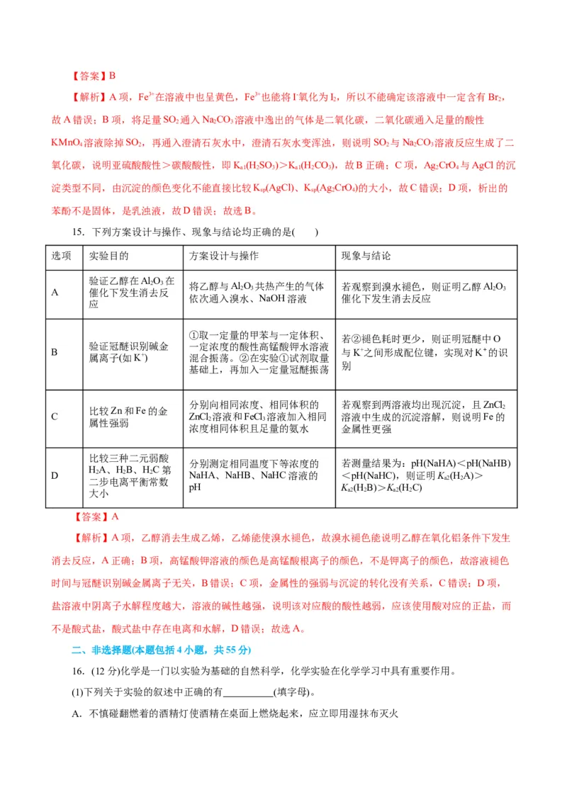 专题15化学实验基础(测试)(解析版)_05高考化学_2024年新高考资料_2.2024二轮复习_2024年高考化学二轮复习讲练测（新教材新高考）