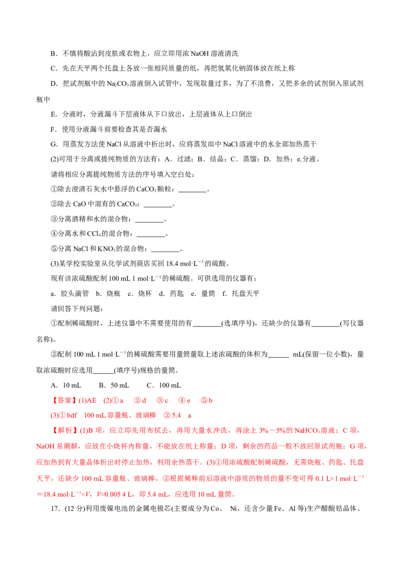 专题15化学实验基础(测试)(解析版)_05高考化学_2024年新高考资料_2.2024二轮复习_2024年高考化学二轮复习讲练测（新教材新高考）