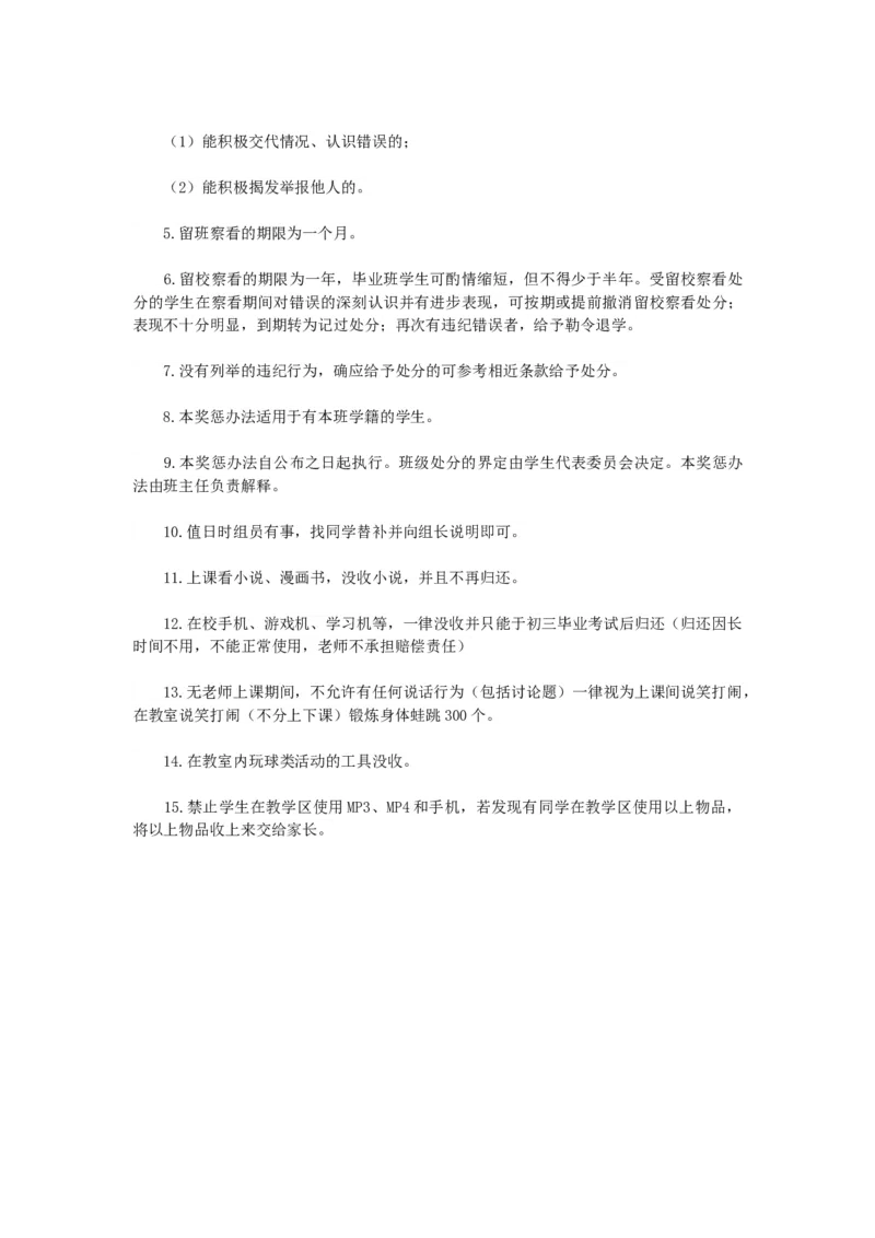 班级奖惩制度_初中数学_九年级数学上册（人教版）_赠品计划总结工作包等_班级管理