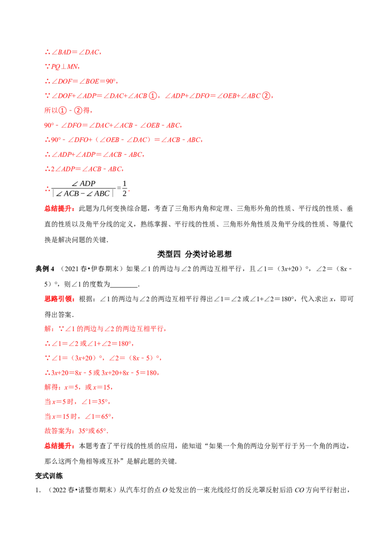专题2相交线与平行线中蕴含的数学思想（解析版）_初中数学人教版_7下-初中数学人教版_7下-初中数学人教版（旧版）赠送_07专项讲练