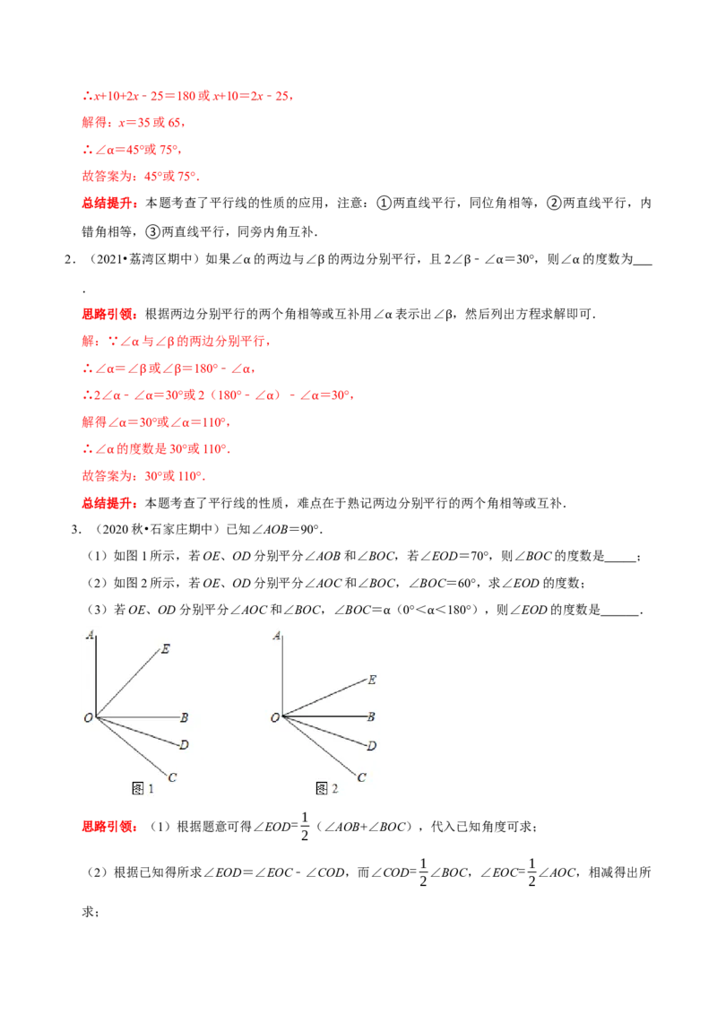专题2相交线与平行线中蕴含的数学思想（解析版）_初中数学人教版_7下-初中数学人教版_7下-初中数学人教版（旧版）赠送_07专项讲练