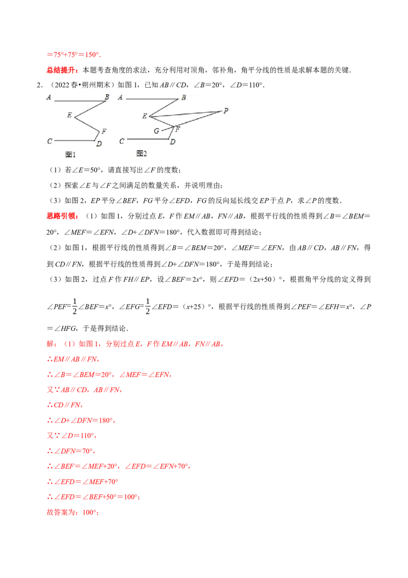专题2相交线与平行线中蕴含的数学思想（解析版）_初中数学人教版_7下-初中数学人教版_7下-初中数学人教版（旧版）赠送_07专项讲练