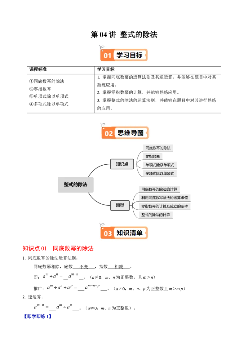 第04讲整式的除法（4个知识点+4类热点题型讲练+习题巩固）（教师版）_初中数学_八年级数学上册（人教版）_同步讲义-U18_2025版