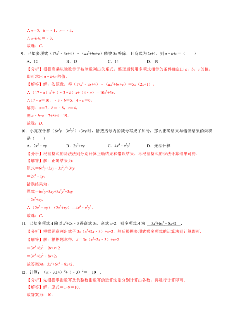 第04讲整式的除法（4个知识点+4类热点题型讲练+习题巩固）（教师版）_初中数学_八年级数学上册（人教版）_同步讲义-U18_2025版