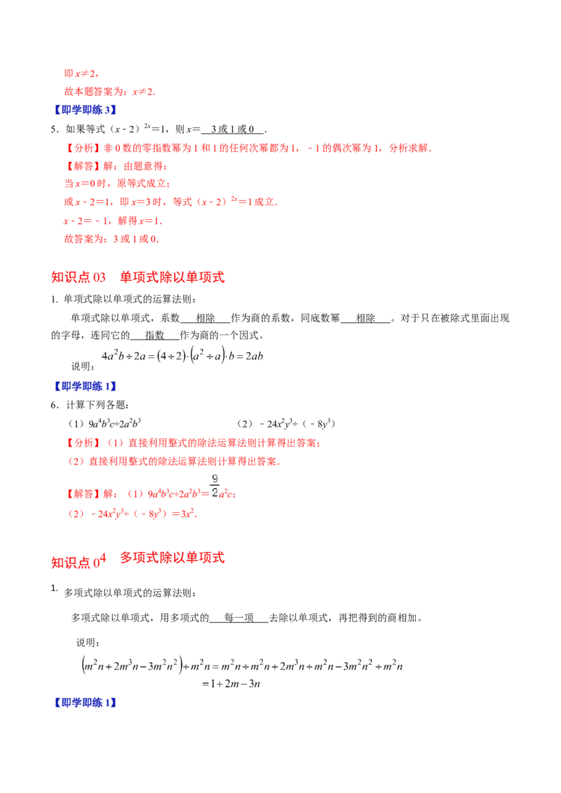 第04讲整式的除法（4个知识点+4类热点题型讲练+习题巩固）（教师版）_初中数学_八年级数学上册（人教版）_同步讲义-U18_2025版
