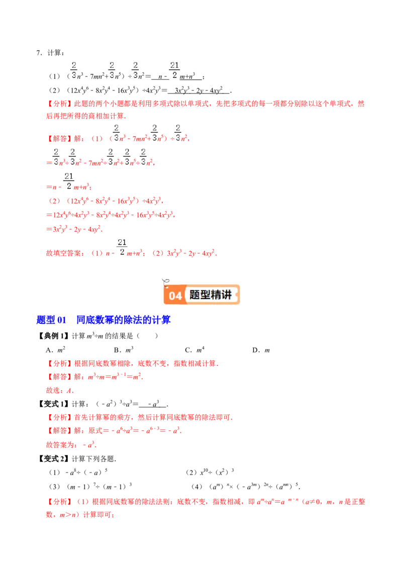 第04讲整式的除法（4个知识点+4类热点题型讲练+习题巩固）（教师版）_初中数学_八年级数学上册（人教版）_同步讲义-U18_2025版