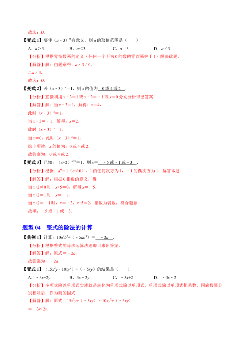 第04讲整式的除法（4个知识点+4类热点题型讲练+习题巩固）（教师版）_初中数学_八年级数学上册（人教版）_同步讲义-U18_2025版