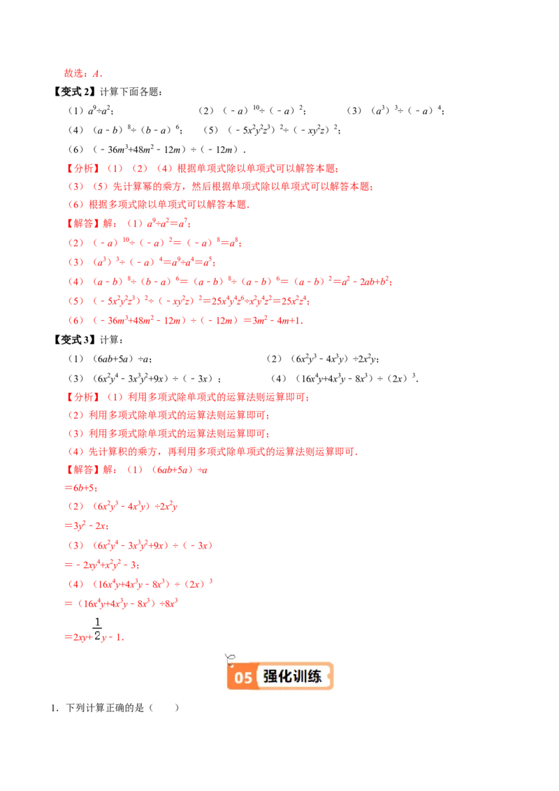 第04讲整式的除法（4个知识点+4类热点题型讲练+习题巩固）（教师版）_初中数学_八年级数学上册（人教版）_同步讲义-U18_2025版
