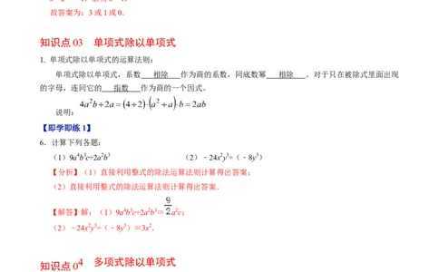 第04讲整式的除法（4个知识点+4类热点题型讲练+习题巩固）（教师版）_初中数学_八年级数学上册（人教版）_同步讲义-U18_2025版