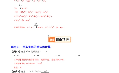 第04讲整式的除法（4个知识点+4类热点题型讲练+习题巩固）（教师版）_初中数学_八年级数学上册（人教版）_同步讲义-U18_2025版