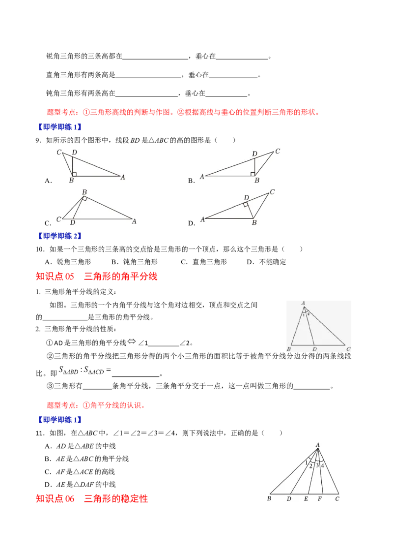 第01讲三角形有关的线段（学生版）_初中数学_八年级数学上册（人教版）_同步讲义-U18_2024版