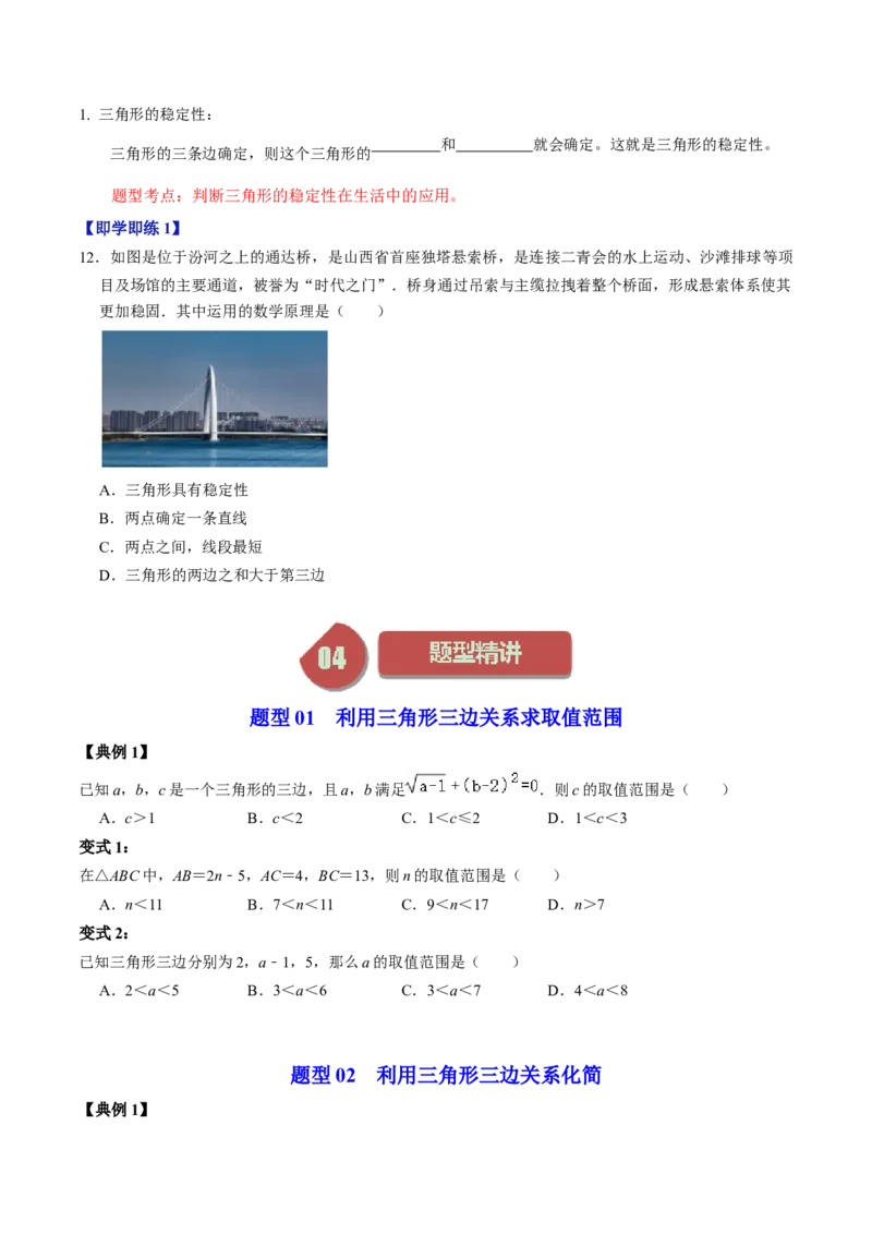 第01讲三角形有关的线段（学生版）_初中数学_八年级数学上册（人教版）_同步讲义-U18_2024版
