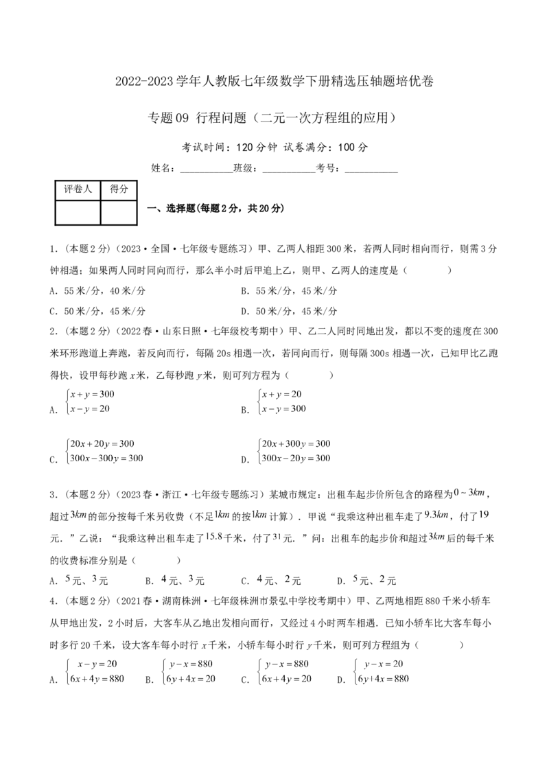 专题09行程问题（二元一次方程组的应用）（原卷版）_初中数学人教版_7下-初中数学人教版_7下-初中数学人教版（旧版）赠送_07专项讲练