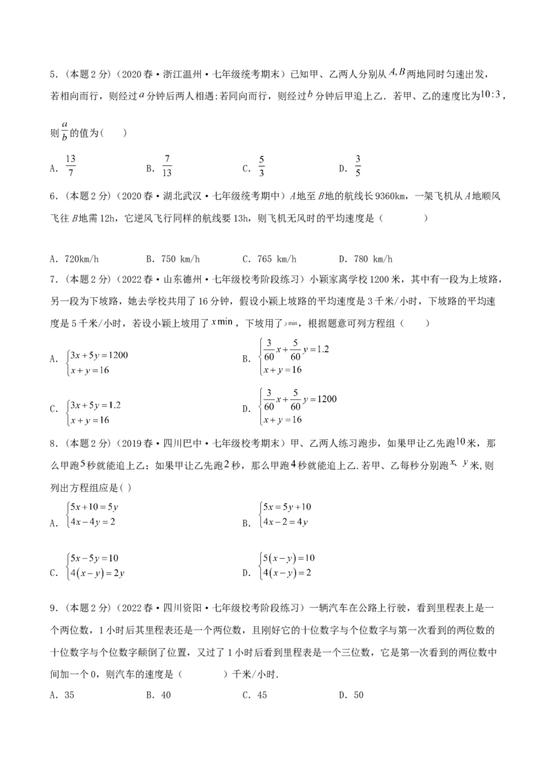专题09行程问题（二元一次方程组的应用）（原卷版）_初中数学人教版_7下-初中数学人教版_7下-初中数学人教版（旧版）赠送_07专项讲练