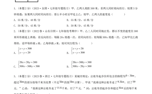 专题09行程问题（二元一次方程组的应用）（原卷版）_初中数学人教版_7下-初中数学人教版_7下-初中数学人教版（旧版）赠送_07专项讲练