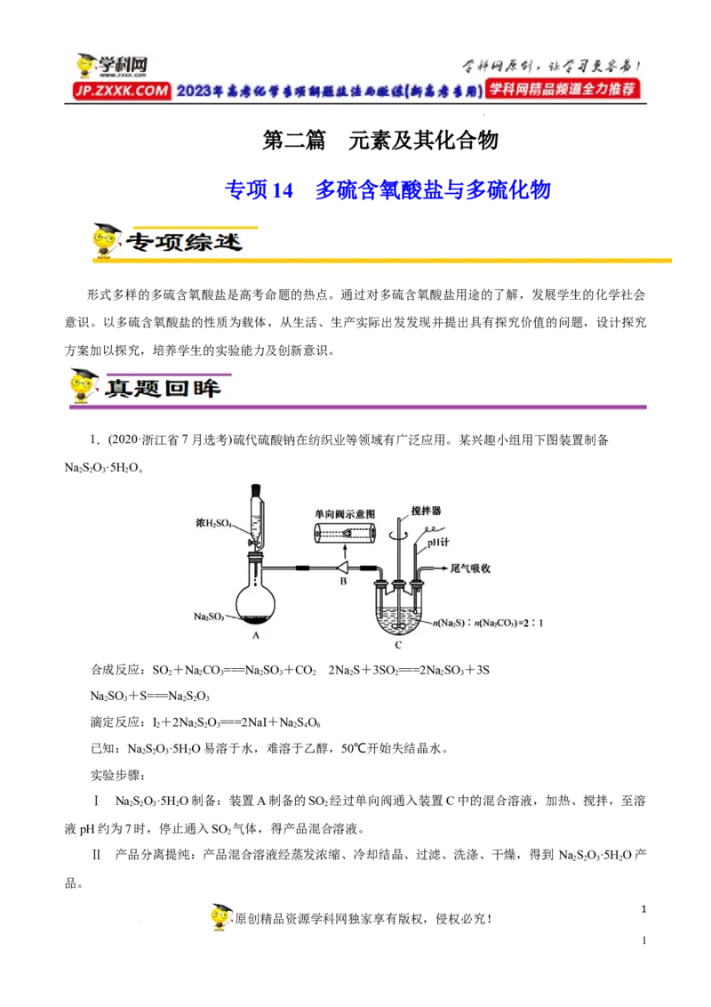 专项14多硫含氧酸盐与多硫化物（解析版）_05高考化学_新高考复习资料_2023年新高考资料_专项复习_2023年高考化学热点专项导航与精练（新高考专用）