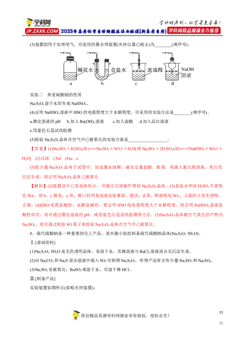 专项14多硫含氧酸盐与多硫化物（解析版）_05高考化学_新高考复习资料_2023年新高考资料_专项复习_2023年高考化学热点专项导航与精练（新高考专用）