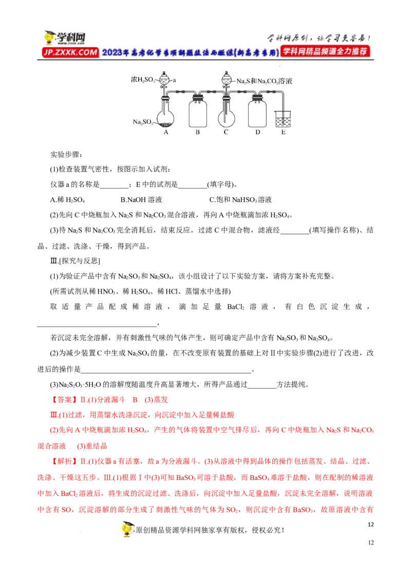 专项14多硫含氧酸盐与多硫化物（解析版）_05高考化学_新高考复习资料_2023年新高考资料_专项复习_2023年高考化学热点专项导航与精练（新高考专用）