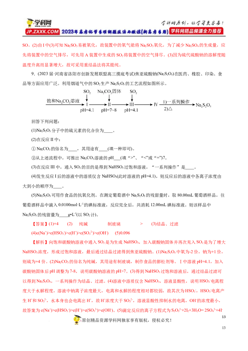 专项14多硫含氧酸盐与多硫化物（解析版）_05高考化学_新高考复习资料_2023年新高考资料_专项复习_2023年高考化学热点专项导航与精练（新高考专用）