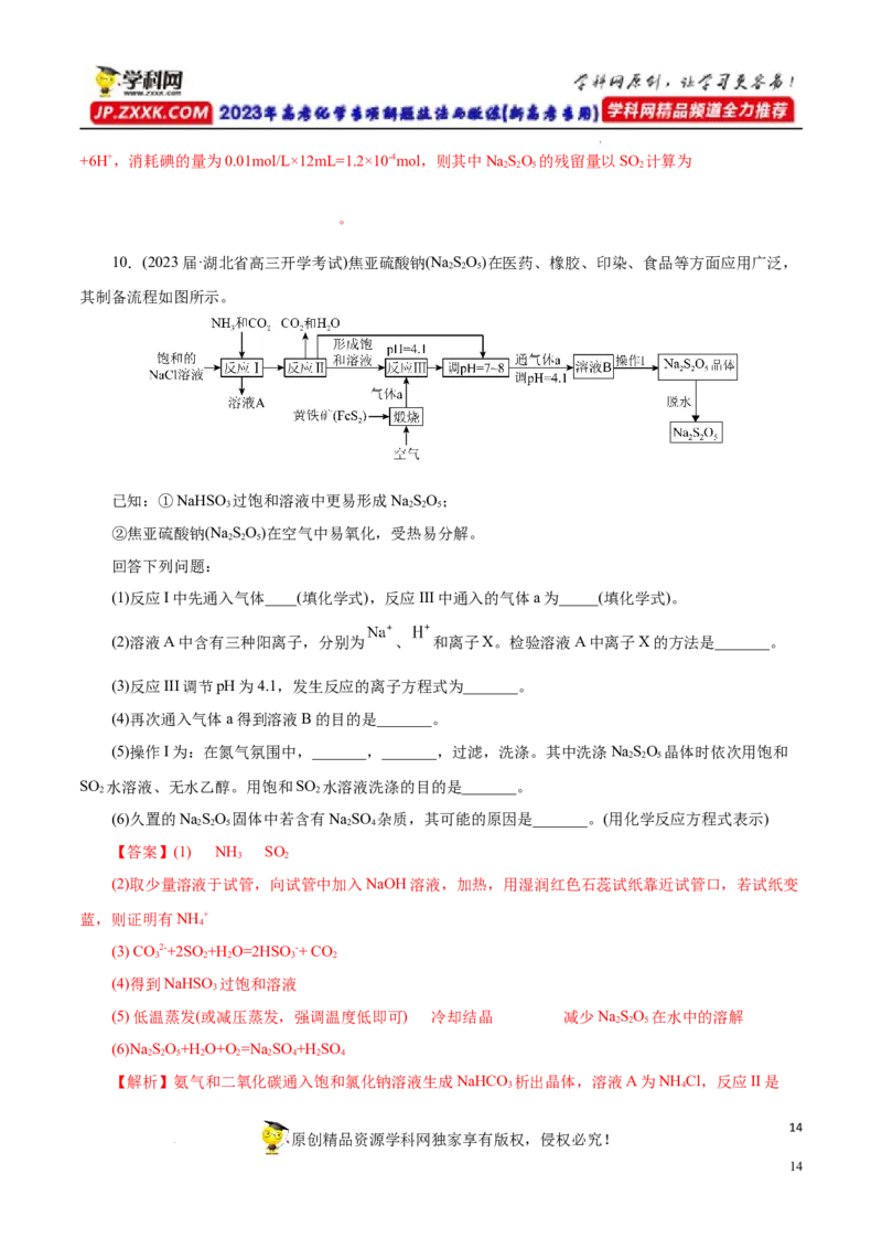 专项14多硫含氧酸盐与多硫化物（解析版）_05高考化学_新高考复习资料_2023年新高考资料_专项复习_2023年高考化学热点专项导航与精练（新高考专用）