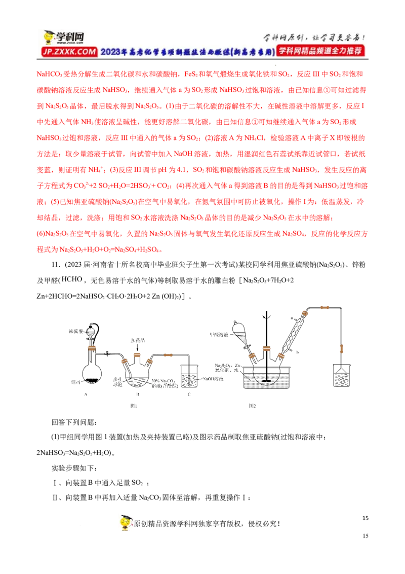 专项14多硫含氧酸盐与多硫化物（解析版）_05高考化学_新高考复习资料_2023年新高考资料_专项复习_2023年高考化学热点专项导航与精练（新高考专用）