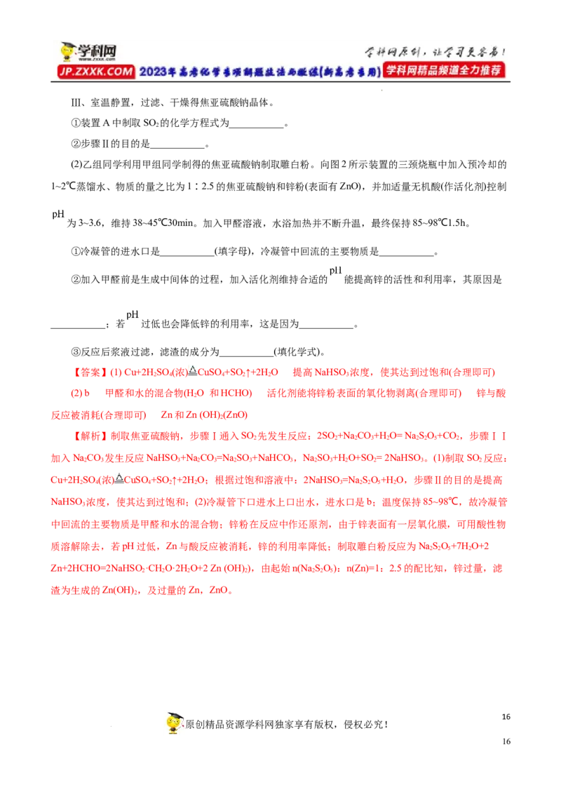 专项14多硫含氧酸盐与多硫化物（解析版）_05高考化学_新高考复习资料_2023年新高考资料_专项复习_2023年高考化学热点专项导航与精练（新高考专用）