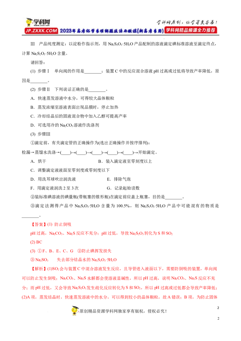 专项14多硫含氧酸盐与多硫化物（解析版）_05高考化学_新高考复习资料_2023年新高考资料_专项复习_2023年高考化学热点专项导航与精练（新高考专用）