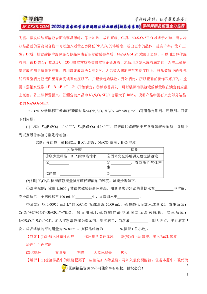 专项14多硫含氧酸盐与多硫化物（解析版）_05高考化学_新高考复习资料_2023年新高考资料_专项复习_2023年高考化学热点专项导航与精练（新高考专用）