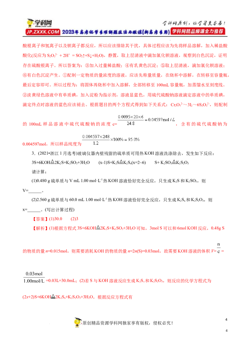 专项14多硫含氧酸盐与多硫化物（解析版）_05高考化学_新高考复习资料_2023年新高考资料_专项复习_2023年高考化学热点专项导航与精练（新高考专用）