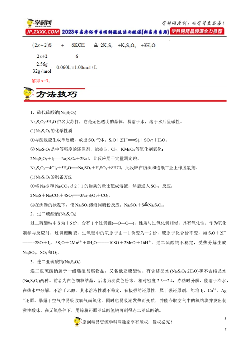 专项14多硫含氧酸盐与多硫化物（解析版）_05高考化学_新高考复习资料_2023年新高考资料_专项复习_2023年高考化学热点专项导航与精练（新高考专用）