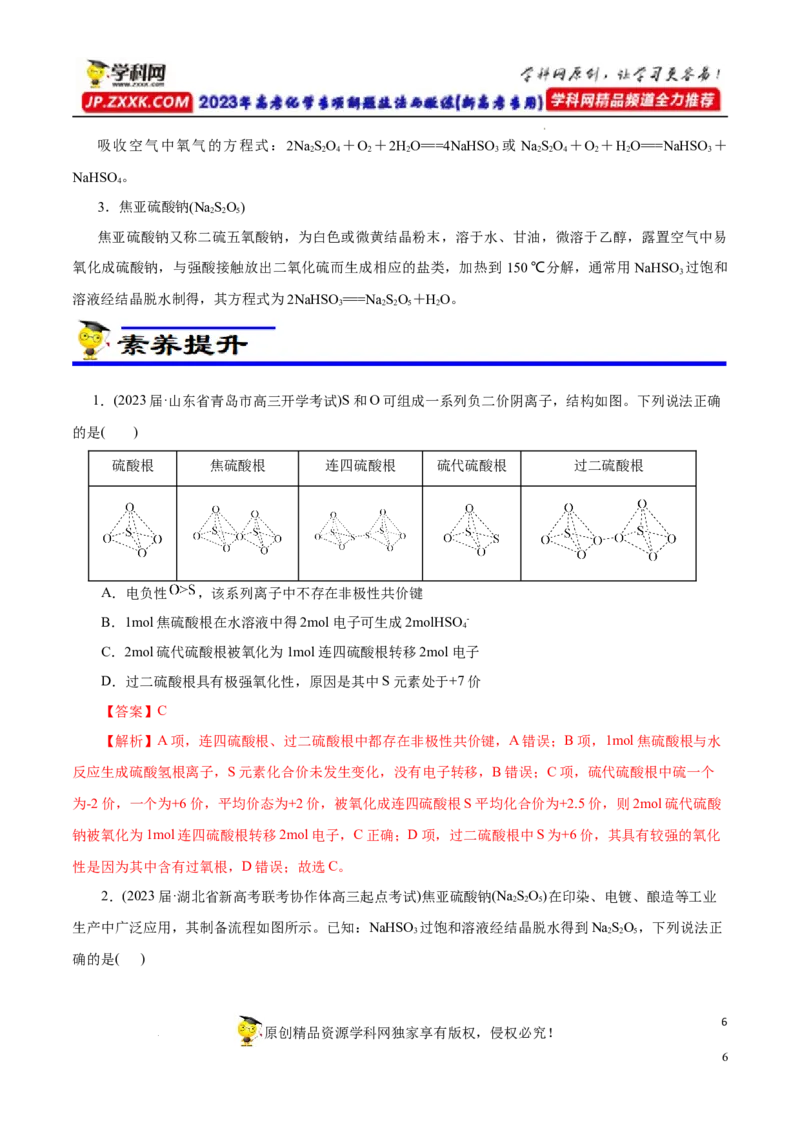 专项14多硫含氧酸盐与多硫化物（解析版）_05高考化学_新高考复习资料_2023年新高考资料_专项复习_2023年高考化学热点专项导航与精练（新高考专用）