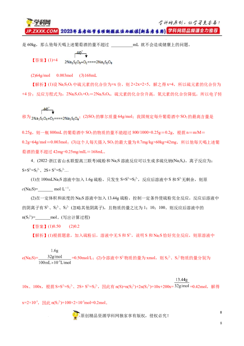 专项14多硫含氧酸盐与多硫化物（解析版）_05高考化学_新高考复习资料_2023年新高考资料_专项复习_2023年高考化学热点专项导航与精练（新高考专用）