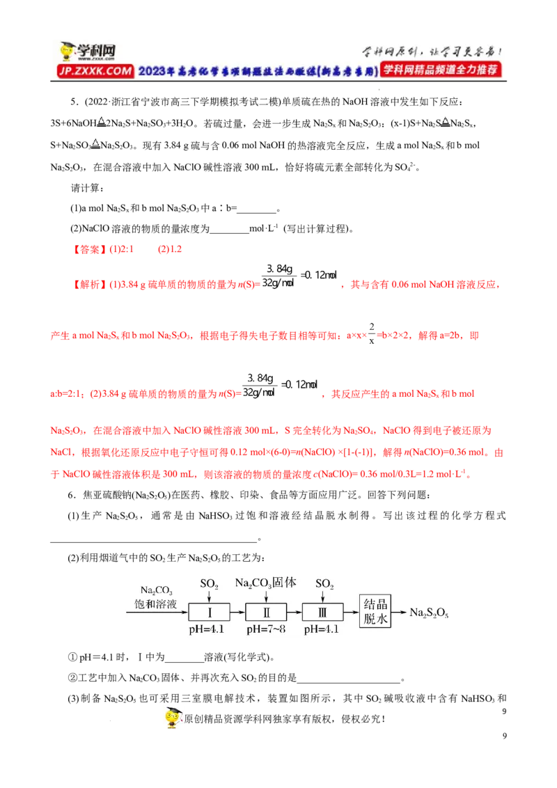 专项14多硫含氧酸盐与多硫化物（解析版）_05高考化学_新高考复习资料_2023年新高考资料_专项复习_2023年高考化学热点专项导航与精练（新高考专用）