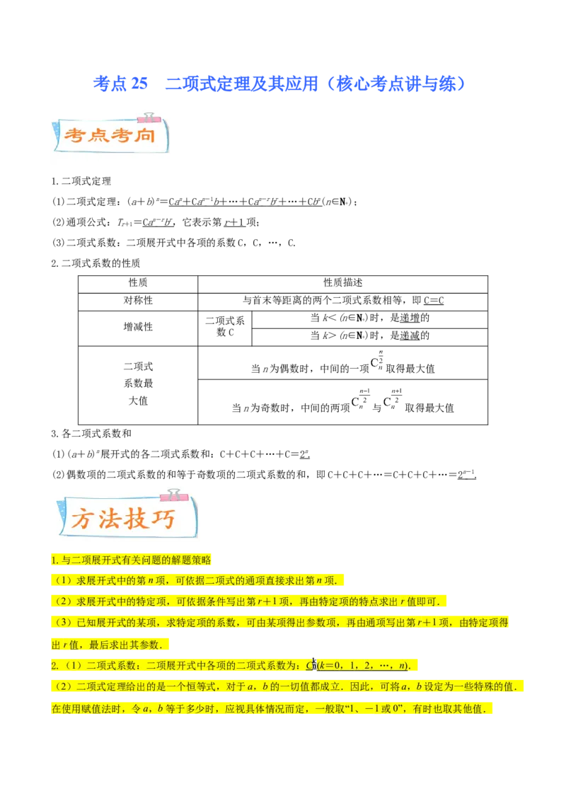 考点25二项式定理及其应用（核心考点讲与练）-2023年高考数学一轮复习核心考点讲与练（新高考专用）(解析版）_2.2025数学总复习_2023年新高考资料_一轮复习