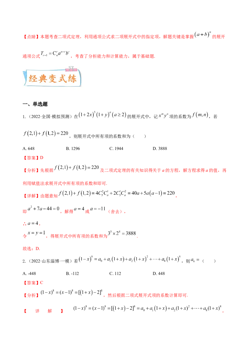 考点25二项式定理及其应用（核心考点讲与练）-2023年高考数学一轮复习核心考点讲与练（新高考专用）(解析版）_2.2025数学总复习_2023年新高考资料_一轮复习