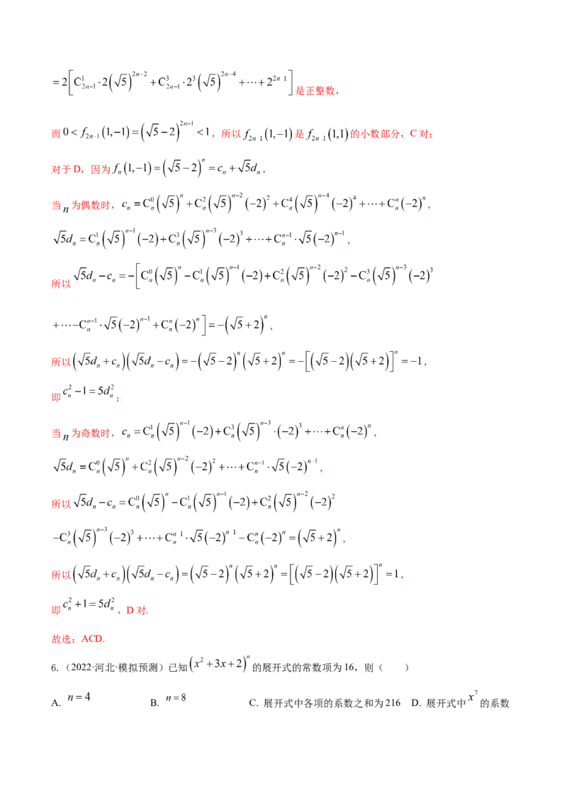 考点25二项式定理及其应用（核心考点讲与练）-2023年高考数学一轮复习核心考点讲与练（新高考专用）(解析版）_2.2025数学总复习_2023年新高考资料_一轮复习