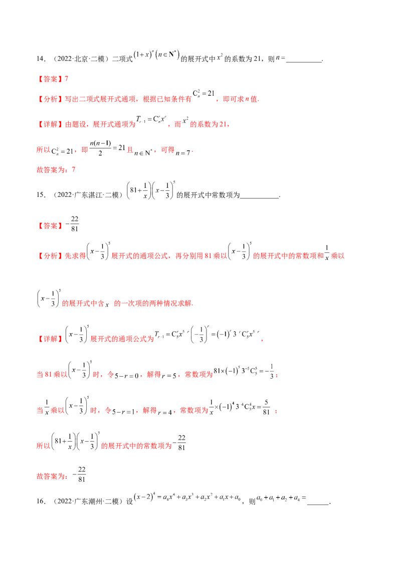 考点25二项式定理及其应用（核心考点讲与练）-2023年高考数学一轮复习核心考点讲与练（新高考专用）(解析版）_2.2025数学总复习_2023年新高考资料_一轮复习