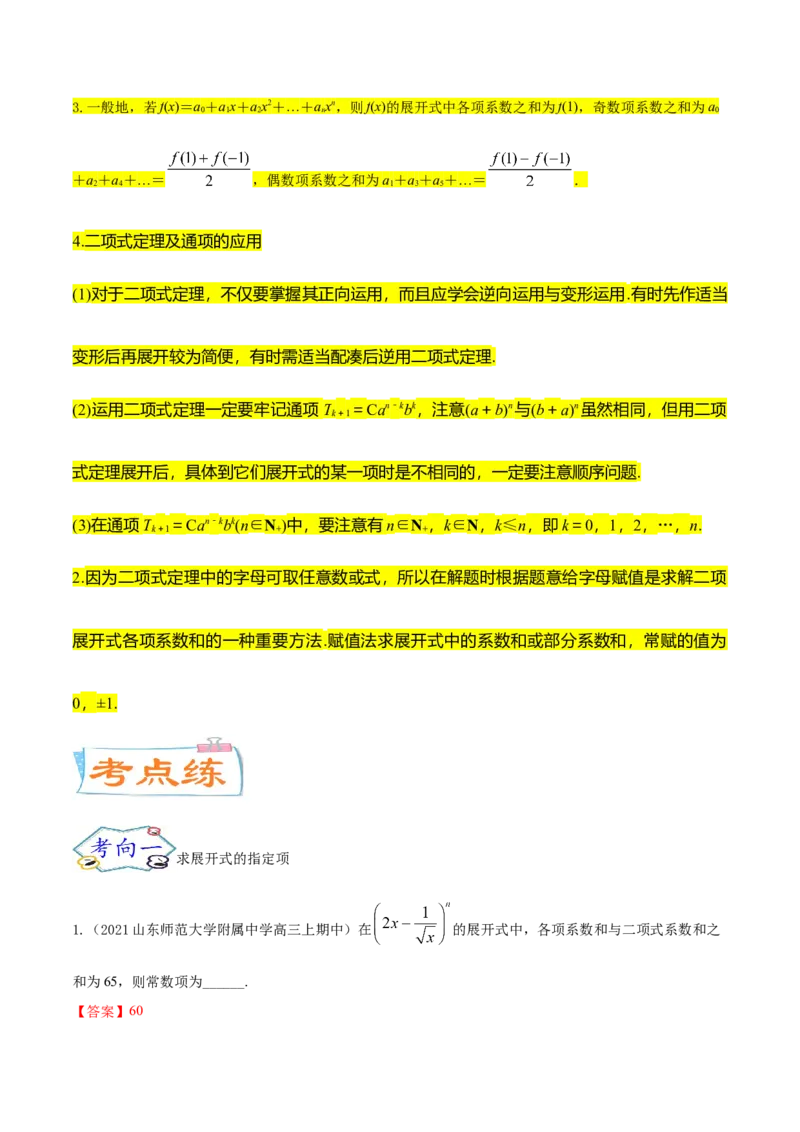 考点25二项式定理及其应用（核心考点讲与练）-2023年高考数学一轮复习核心考点讲与练（新高考专用）(解析版）_2.2025数学总复习_2023年新高考资料_一轮复习