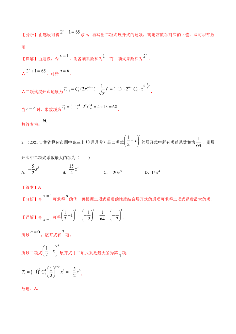 考点25二项式定理及其应用（核心考点讲与练）-2023年高考数学一轮复习核心考点讲与练（新高考专用）(解析版）_2.2025数学总复习_2023年新高考资料_一轮复习