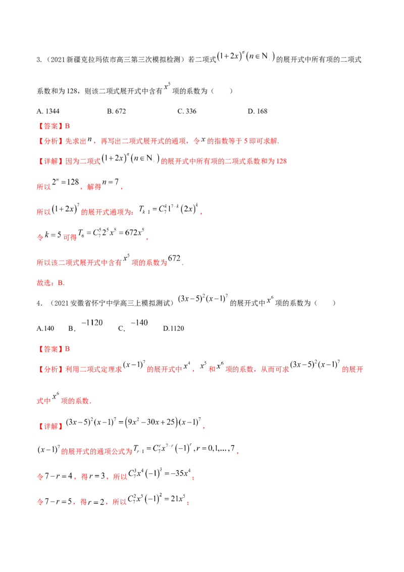 考点25二项式定理及其应用（核心考点讲与练）-2023年高考数学一轮复习核心考点讲与练（新高考专用）(解析版）_2.2025数学总复习_2023年新高考资料_一轮复习