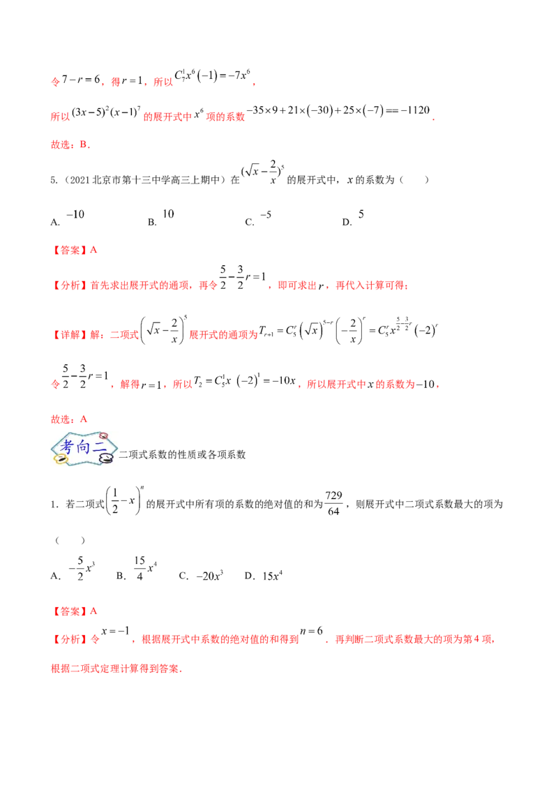 考点25二项式定理及其应用（核心考点讲与练）-2023年高考数学一轮复习核心考点讲与练（新高考专用）(解析版）_2.2025数学总复习_2023年新高考资料_一轮复习