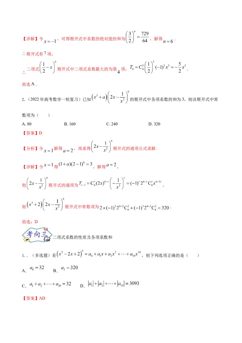 考点25二项式定理及其应用（核心考点讲与练）-2023年高考数学一轮复习核心考点讲与练（新高考专用）(解析版）_2.2025数学总复习_2023年新高考资料_一轮复习