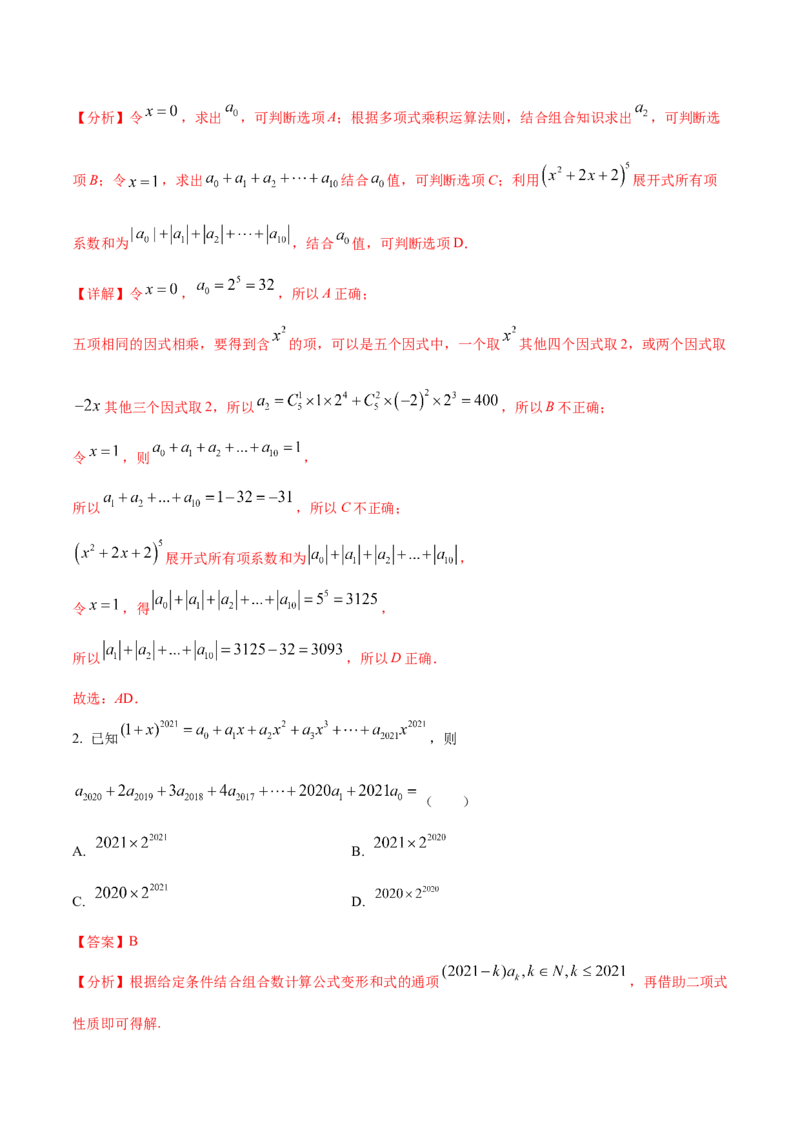 考点25二项式定理及其应用（核心考点讲与练）-2023年高考数学一轮复习核心考点讲与练（新高考专用）(解析版）_2.2025数学总复习_2023年新高考资料_一轮复习
