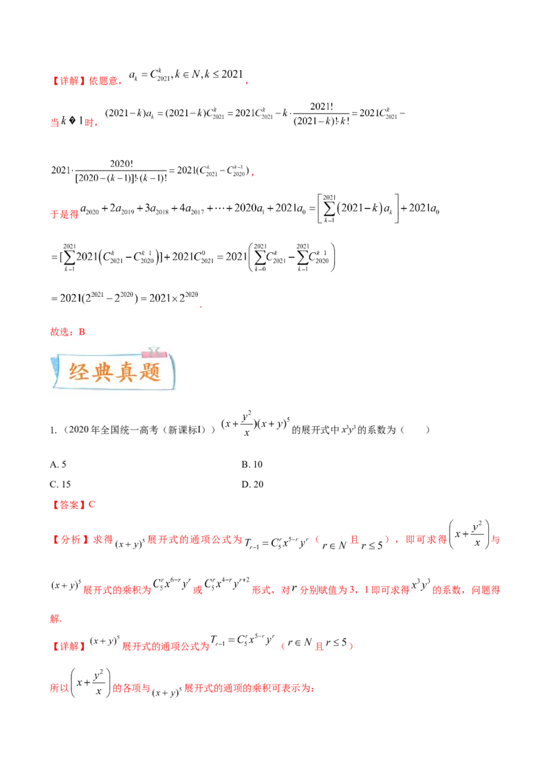 考点25二项式定理及其应用（核心考点讲与练）-2023年高考数学一轮复习核心考点讲与练（新高考专用）(解析版）_2.2025数学总复习_2023年新高考资料_一轮复习