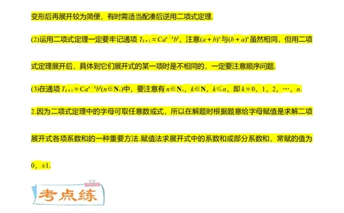 考点25二项式定理及其应用（核心考点讲与练）-2023年高考数学一轮复习核心考点讲与练（新高考专用）(解析版）_2.2025数学总复习_2023年新高考资料_一轮复习