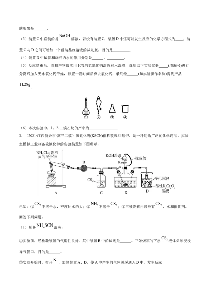 专题16化学实验综合题-2021年高考真题和模拟题化学分项汇编（原卷版）_05高考化学_新高考复习资料_2022年新高考资料_2021年高考真题和模拟题化学分项汇编（全国通用）